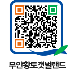 무안황토갯벌랜드 QRCODE 이미지(http://www.muan.go.kr/getbol/45fzmw@)