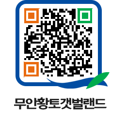 무안황토갯벌랜드 QRCODE 이미지(http://www.muan.go.kr/getbol/4ejnrt@)