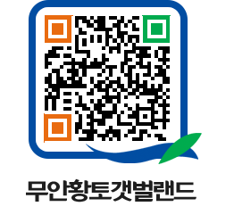 무안황토갯벌랜드 QRCODE 이미지(http://www.muan.go.kr/getbol/4f2f4n@)