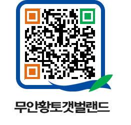 무안황토갯벌랜드 QRCODE 이미지(http://www.muan.go.kr/getbol/4hg3vq@)