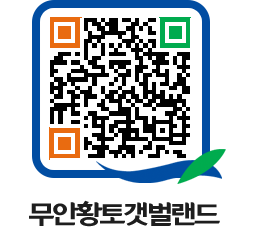 무안황토갯벌랜드 QRCODE 이미지(http://www.muan.go.kr/getbol/4hku0v@)