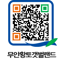 무안황토갯벌랜드 QRCODE 이미지(http://www.muan.go.kr/getbol/4hxsud@)