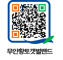 무안황토갯벌랜드 QRCODE 이미지(http://www.muan.go.kr/getbol/4i2zmr@)