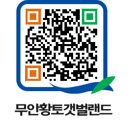 무안황토갯벌랜드 QRCODE 이미지(http://www.muan.go.kr/getbol/4nb4au@)