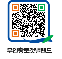 무안황토갯벌랜드 QRCODE 이미지(http://www.muan.go.kr/getbol/4obmpe@)