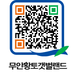 무안황토갯벌랜드 QRCODE 이미지(http://www.muan.go.kr/getbol/4orrkd@)