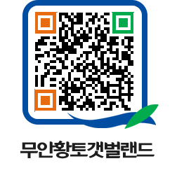 무안황토갯벌랜드 QRCODE 이미지(http://www.muan.go.kr/getbol/4qqt5o@)