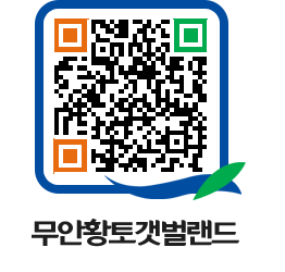 무안황토갯벌랜드 QRCODE 이미지(http://www.muan.go.kr/getbol/4rbd00@)