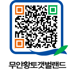 무안황토갯벌랜드 QRCODE 이미지(http://www.muan.go.kr/getbol/4u41h1@)