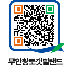 무안황토갯벌랜드 QRCODE 이미지(http://www.muan.go.kr/getbol/4v1vxv@)