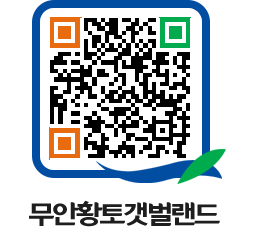 무안황토갯벌랜드 QRCODE 이미지(http://www.muan.go.kr/getbol/4xzhnp@)