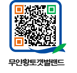 무안황토갯벌랜드 QRCODE 이미지(http://www.muan.go.kr/getbol/5cqr0e@)