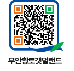 무안황토갯벌랜드 QRCODE 이미지(http://www.muan.go.kr/getbol/5hcxly@)