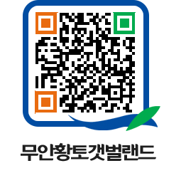 무안황토갯벌랜드 QRCODE 이미지(http://www.muan.go.kr/getbol/5idwxh@)