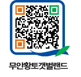 무안황토갯벌랜드 QRCODE 이미지(http://www.muan.go.kr/getbol/5lvgtq@)