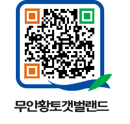 무안황토갯벌랜드 QRCODE 이미지(http://www.muan.go.kr/getbol/5tmolo@)