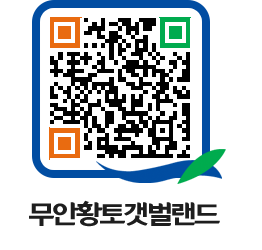 무안황토갯벌랜드 QRCODE 이미지(http://www.muan.go.kr/getbol/5uj5ts@)