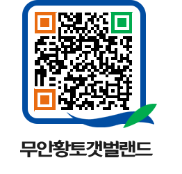 무안황토갯벌랜드 QRCODE 이미지(http://www.muan.go.kr/getbol/a1k2kt@)