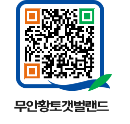 무안황토갯벌랜드 QRCODE 이미지(http://www.muan.go.kr/getbol/a3y3qq@)