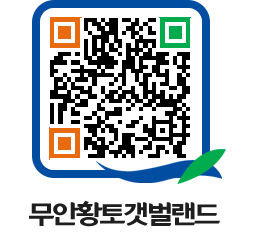 무안황토갯벌랜드 QRCODE 이미지(http://www.muan.go.kr/getbol/a4r4p1@)