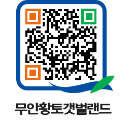 무안황토갯벌랜드 QRCODE 이미지(http://www.muan.go.kr/getbol/a5v32k@)