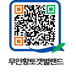 무안황토갯벌랜드 QRCODE 이미지(http://www.muan.go.kr/getbol/af325b@)