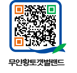 무안황토갯벌랜드 QRCODE 이미지(http://www.muan.go.kr/getbol/age0gu@)