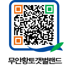 무안황토갯벌랜드 QRCODE 이미지(http://www.muan.go.kr/getbol/ah5ywv@)