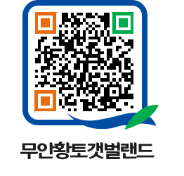 무안황토갯벌랜드 QRCODE 이미지(http://www.muan.go.kr/getbol/amehy0@)