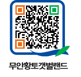 무안황토갯벌랜드 QRCODE 이미지(http://www.muan.go.kr/getbol/arvhgh@)