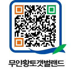 무안황토갯벌랜드 QRCODE 이미지(http://www.muan.go.kr/getbol/arxnxo@)