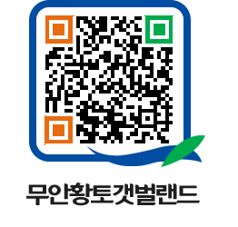 무안황토갯벌랜드 QRCODE 이미지(http://www.muan.go.kr/getbol/awk4ac@)