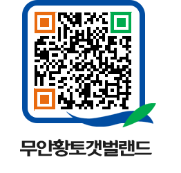 무안황토갯벌랜드 QRCODE 이미지(http://www.muan.go.kr/getbol/axanjp@)