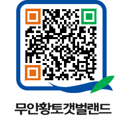 무안황토갯벌랜드 QRCODE 이미지(http://www.muan.go.kr/getbol/az55bw@)