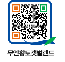 무안황토갯벌랜드 QRCODE 이미지(http://www.muan.go.kr/getbol/b1jgvk@)