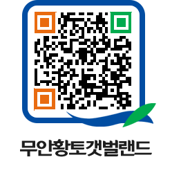 무안황토갯벌랜드 QRCODE 이미지(http://www.muan.go.kr/getbol/bbbvxb@)