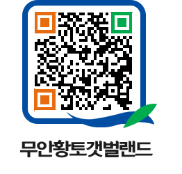 무안황토갯벌랜드 QRCODE 이미지(http://www.muan.go.kr/getbol/bgjk0d@)