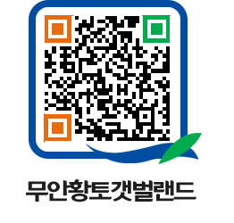 무안황토갯벌랜드 QRCODE 이미지(http://www.muan.go.kr/getbol/blj0ue@)