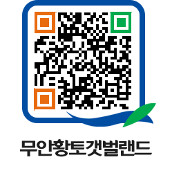 무안황토갯벌랜드 QRCODE 이미지(http://www.muan.go.kr/getbol/bpwndv@)