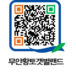 무안황토갯벌랜드 QRCODE 이미지(http://www.muan.go.kr/getbol/by22bc@)