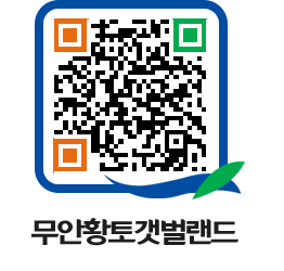 무안황토갯벌랜드 QRCODE 이미지(http://www.muan.go.kr/getbol/c0inos@)