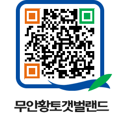 무안황토갯벌랜드 QRCODE 이미지(http://www.muan.go.kr/getbol/c24z0y@)