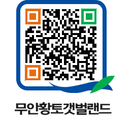 무안황토갯벌랜드 QRCODE 이미지(http://www.muan.go.kr/getbol/c45g5d@)