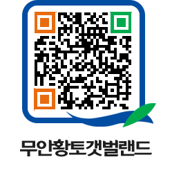 무안황토갯벌랜드 QRCODE 이미지(http://www.muan.go.kr/getbol/c5i4ir@)