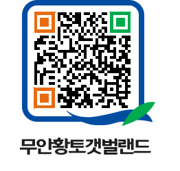 무안황토갯벌랜드 QRCODE 이미지(http://www.muan.go.kr/getbol/cbio4w@)