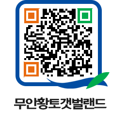 무안황토갯벌랜드 QRCODE 이미지(http://www.muan.go.kr/getbol/chyohh@)