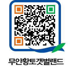 무안황토갯벌랜드 QRCODE 이미지(http://www.muan.go.kr/getbol/csz4xf@)