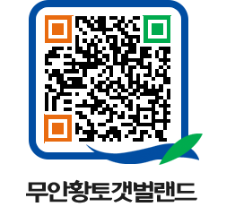 무안황토갯벌랜드 QRCODE 이미지(http://www.muan.go.kr/getbol/cuwj3i@)