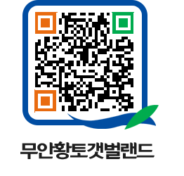 무안황토갯벌랜드 QRCODE 이미지(http://www.muan.go.kr/getbol/cwes33@)