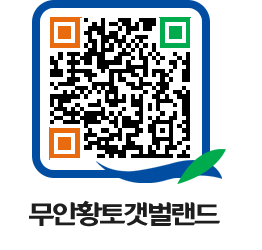 무안황토갯벌랜드 QRCODE 이미지(http://www.muan.go.kr/getbol/cxvfvo@)